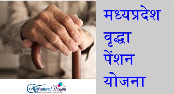 मध्‍यप्रदेश वृद्धा पेंशन योजना| Old agePension Yojana Madhya Pradesh in Hindi